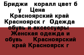 Бриджи.  коралл.цвет.б/у. › Цена ­ 300 - Красноярский край, Красноярск г. Одежда, обувь и аксессуары » Женская одежда и обувь   . Красноярский край,Красноярск г.